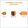 RIM Max 70
